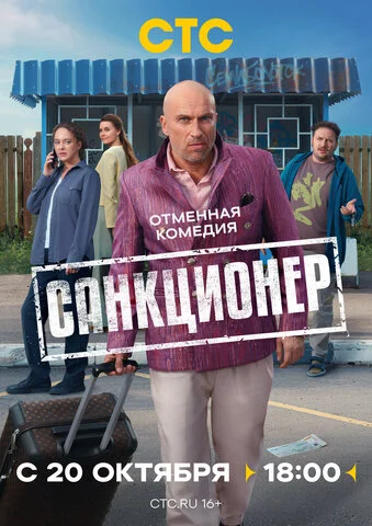 Санкционер (2025) - смотреть онлайн